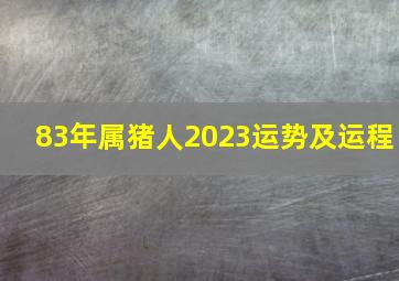 83年属猪人2023运势及运程,83年40岁生肖猪2023年全年运势及每月运势