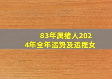 83年属猪人2024年全年运势及运程女,83年属猪的2024年运势怎么样