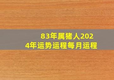 83年属猪人2024年运势运程每月运程,83年属猪的2024年运势怎么样