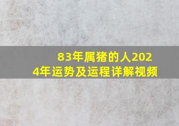 83年属猪的人2024年运势及运程详解视频,83年属猪人2024年运势运程每月运程