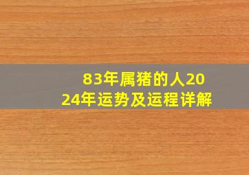 83年属猪的人2024年运势及运程详解,83年属猪的2024年运势怎么样