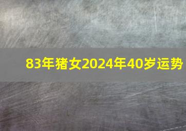 83年猪女2024年40岁运势