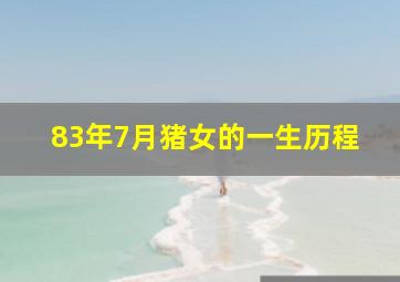 83年7月猪女的一生历程,属猪1983年七月出生的女人