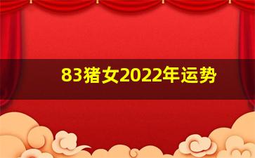 83猪女2022年运势