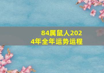 84属鼠人2024年全年运势运程,1984年出生属鼠人2023年全年运势生肖鼠兔年每月运势