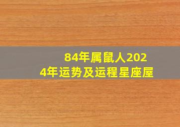 84年属鼠人2024年运势及运程星座屋