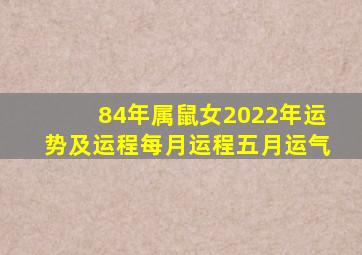 84年属鼠女2022年运势及运程每月运程五月运气,84年属鼠女2022年的运势及运程