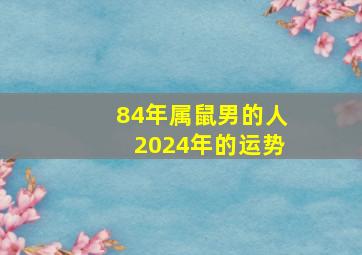 84年属鼠男的人2024年的运势