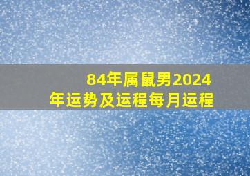 84年属鼠男2024年运势及运程每月运程,84年2024年属鼠人的全年运势