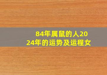 84年属鼠的人2024年的运势及运程女,1984年属鼠202年运势