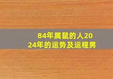 84年属鼠的人2024年的运势及运程男