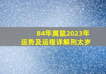 84年属鼠2023年运势及运程详解刑太岁,1984年三月初五的鼠今年运势