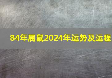 84年属鼠2024年运势及运程,1984鼠在2024龙运气如何