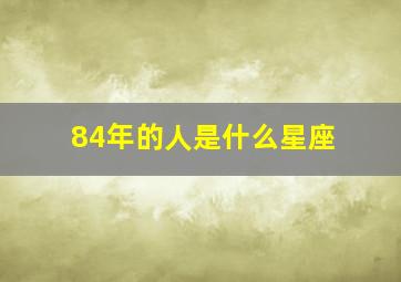 84年的人是什么星座,84年的925出生的是什么星座