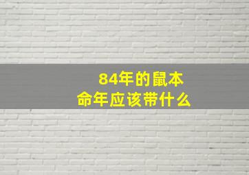 84年的鼠本命年应该带什么,84年鼠本命年戴什么转运