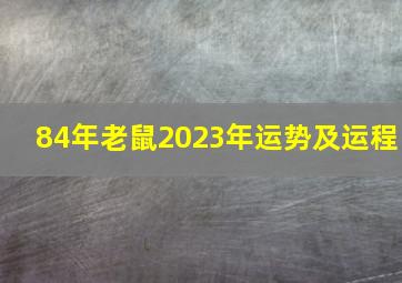 84年老鼠2023年运势及运程,1984年属鼠女2023年的运势和婚姻