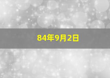 84年9月2日,84年9月2日是农历几号