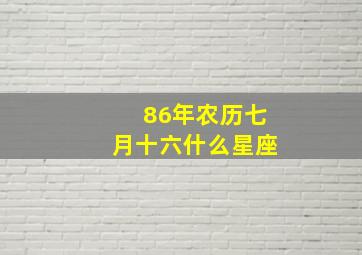 86年农历七月十六什么星座,农历1986年七月十七是什么星座