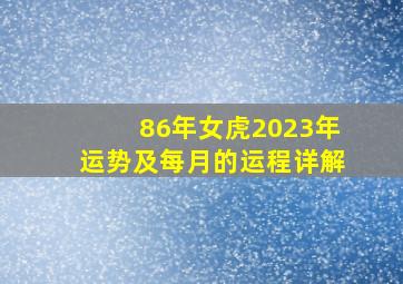 86年女虎2023年运势及每月的运程详解,属虎女86年2023年的运势和婚姻