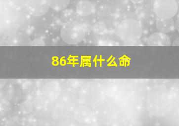 86年属什么命,1986年虎是什么命五行属什么