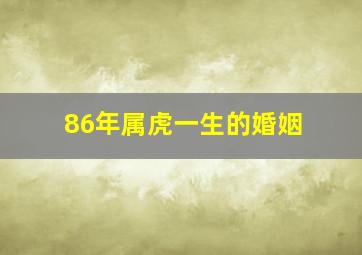 86年属虎一生的婚姻,