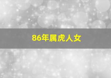 86年属虎人女,86年属虎女人的命运