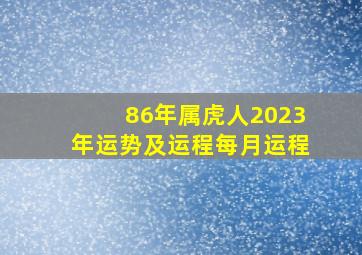 86年属虎人2023年运势及运程每月运程,1986年五行属什么命1986年出生的人2022年运势如何