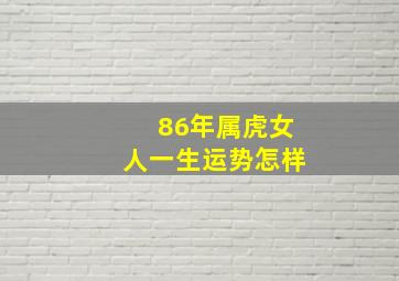 86年属虎女人一生运势怎样,