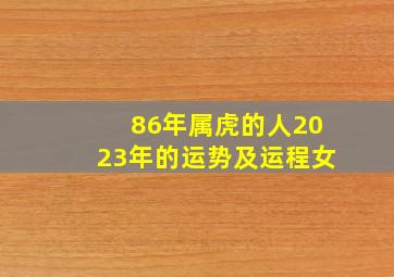 86年属虎的人2023年的运势及运程女,2023年属虎运势及运程1986年生人