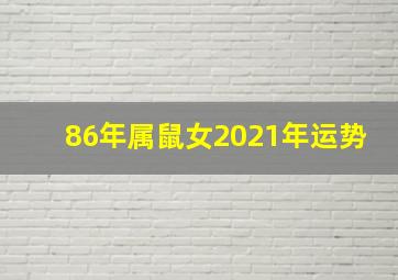 86年属鼠女2021年运势,