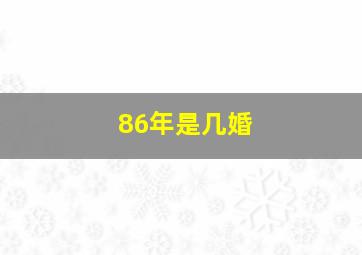 86年是几婚,