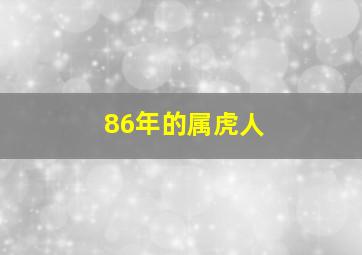 86年的属虎人,86年出生属虎的人