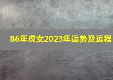 86年虎女2023年运势及运程,属虎人2023年全年运势女性