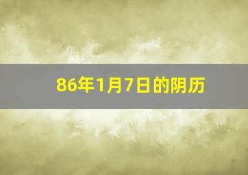 86年1月7日的阴历,86年1月7号