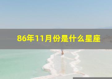 86年11月份是什么星座,1986年11月出生的人是什么命