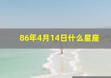 86年4月14日什么星座,86年四月十四农历是阳历几号