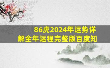 86虎2024年运势详解全年运程完整版百度知,86虎人2024年运势