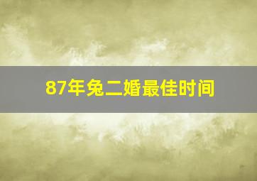 87年兔二婚最佳时间,1987兔命里有几个孩子