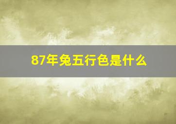 87年兔五行色是什么,87年兔的五行