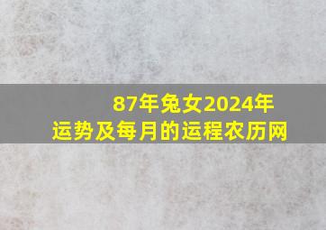 87年兔女2024年运势及每月的运程农历网,87年的兔在2024年的运势怎么样