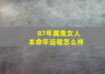 87年属兔女人本命年运程怎么样