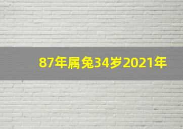 87年属兔34岁2021年,87年属兔34岁2021运势下半年运势稳定