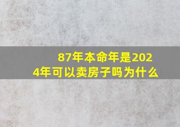 87年本命年是2024年可以卖房子吗为什么