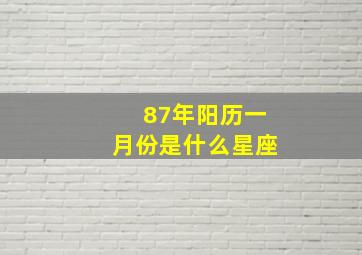 87年阳历一月份是什么星座,87年1月份出生属什么