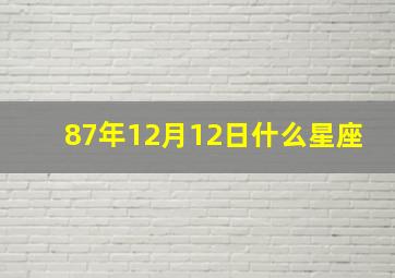 87年12月12日什么星座,87年12月12日是农历多少