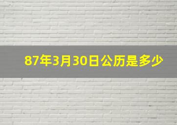 87年3月30日公历是多少