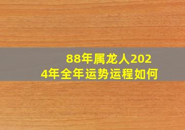 88年属龙人2024年全年运势运程如何,1988年属龙的2024年运势