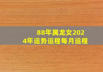 88年属龙女2024年运势运程每月运程