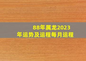 88年属龙2023年运势及运程每月运程