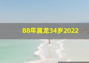 88年属龙34岁2022,88年出生的34岁属龙正缘何时呈现